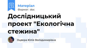 Дослідницький проект "Екологічна стежина"