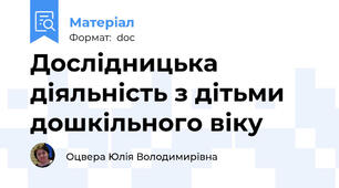 Дослідницька діяльність з дітьми дошкільного віку