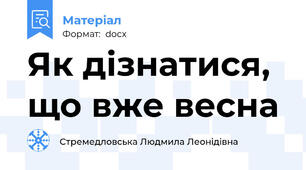 Як дізнатися, що вже весна