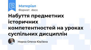 Набуття предметних історичних компетентностей на уроках суспільних дисциплін