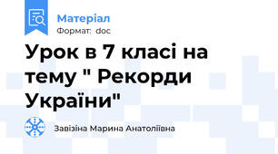 Урок в 7 класі на тему " Рекорди України"