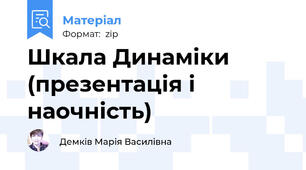 Шкала Динаміки (презентація і наочність)