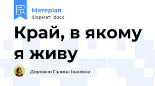 Край, в якому я живу