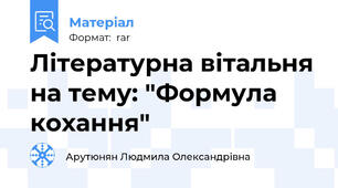 Літературна вітальня на тему: "Формула кохання"