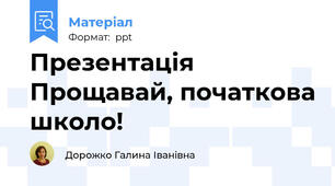 Презентація Прощавай, початкова школо!
