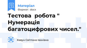 Тестова  робота " Нумерація багатоцифрових чисел."