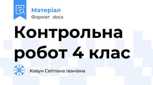 Контрольна робот 4 клас