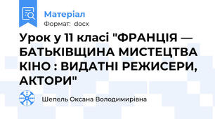 Урок у 11 класі "ФРАНЦІЯ — БАТЬКІВЩИНА МИСТЕЦТВА КІНО : ВИДАТНІ РЕЖИСЕРИ, АКТОРИ"