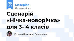 Сценарій «Нічка-новорічка» для 3- 4 класів
