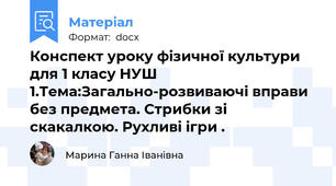 Конспект уроку фізичної культури для 1 класу НУШ 1.Тема:Загально-розвиваючі вправи без предмета. Стрибки зі скакалкою. Рухливі ігри .