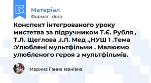 Конспект інтегрованого уроку мистетва за підручником Т.Є. Рубля , Т.Л. Щеглова ,І.Л. Мед .,НУШ 1 .Тема :Улюблені мультфільми . Малюємо улюбленого героя з мультфільмів.
