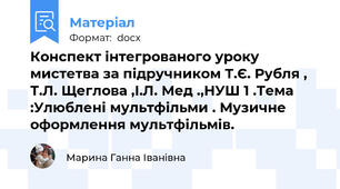 Конспект інтегрованого уроку мистетва за підручником Т.Є. Рубля , Т.Л. Щеглова ,І.Л. Мед .,НУШ 1 .Тема :Улюблені мультфільми . Музичне оформлення мультфільмів.