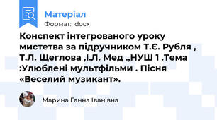 Конспект інтегрованого уроку мистетва за підручником Т.Є. Рубля , Т.Л. Щеглова ,І.Л. Мед .,НУШ 1 .Тема :Улюблені мультфільми . Пісня «Веселий музикант».