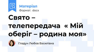 Cвято – телепередача  « Мій оберіг – родина моя»