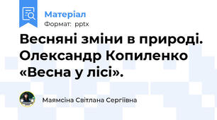 Весняні зміни в природі. Олександр Копиленко «Весна у лісі».