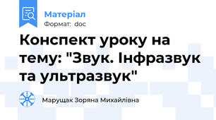 Конспект уроку на тему: "Звук. Інфразвук та ультразвук"