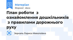 План роботи  з ознайомлення дошкільників  з правилами дорожнього руху