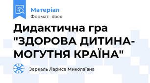 Дидактична гра "ЗДОРОВА ДИТИНА- МОГУТНЯ КРАЇНА"