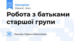 Робота з батьками старшої групи