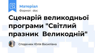 Сценарій великодньої програми "Світлий  празник  Великодній"