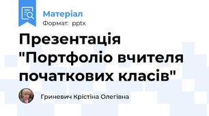 Презентація "Портфоліо вчителя початкових класів"