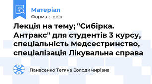 Лекція на тему; "Сибірка. Антракс" для студентів 3 курсу, спеціальність Медсестринство, спеціалізація Лікувальна справа