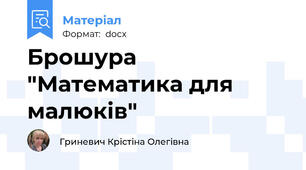 Брошура "Математика для малюків"