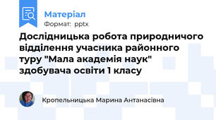 Дослідницька робота природничого відділення учасника районного туру "Мала академія наук" здобувача освіти 1 класу