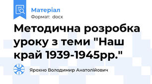 Методична розробка уроку з теми "Наш край 1939-1945рр."