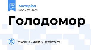 Голодомор