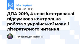 ДПА 2019, 4 клас інтегрованаі підсумкова контрольна робота з української мови і літературного читання