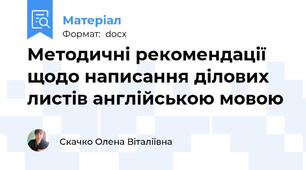 Методичні рекомендації щодо написання ділових листів англійською мовою