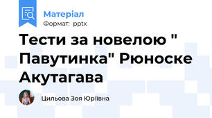 Тести за новелою " Павутинка" Рюноске Акутагава