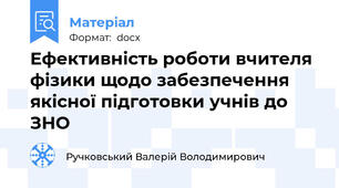Ефективність роботи вчителя фізики щодо забезпечення якісної підготовки учнів до ЗНО