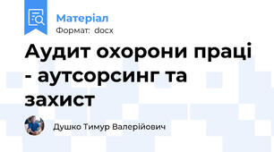 Аудит охорони праці - аутсорсинг та захист