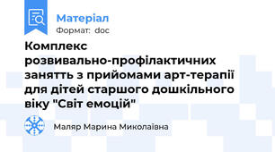 Комплекс розвивально-профілактичних  занятть з прийомами арт-терапії  для дітей старшого дошкільного віку "Світ емоцій"