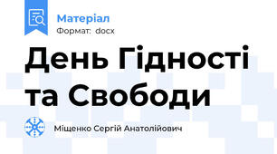 День Гідності та Свободи