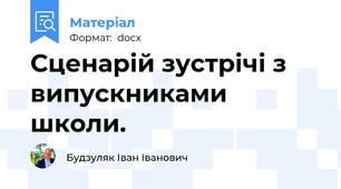Сценарій зустрічі з випускниками школи.