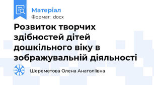Розвиток творчих здібностей дітей дошкільного віку в зображувальній діяльності