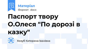 Паспорт твору О.Олеся "По дорозі в казку"