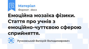 Емоційна мозаїка фізики. Стаття про учнів з  емоційно-чуттєвою сферою сприйняття.