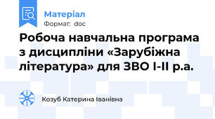 Робоча навчальна програма з дисципліни «Зарубіжна література» для ЗВО І-ІІ р.а.