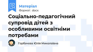 Соціально-педагогічний супровід дітей з особливими освітніми потребами