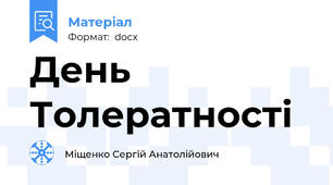 День Толератності