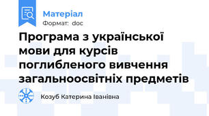 Програма з української мови для курсів поглибленого вивчення загальноосвітніх предметів