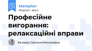 Професійне вигорання: релаксаційні вправи