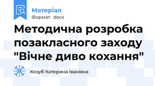 Методична розробка позакласного заходу "Вічне диво кохання"