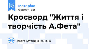 Кросворд "Життя і творчість А.Фета"