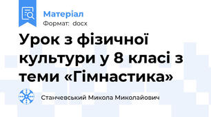 Урок з фізичної культури у 8 класі з теми «Гімнастика»