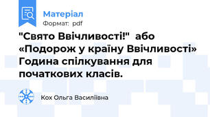 "Свято Ввічливості!"  або «Подорож у країну Ввічливості» Година спілкування для початкових класів.